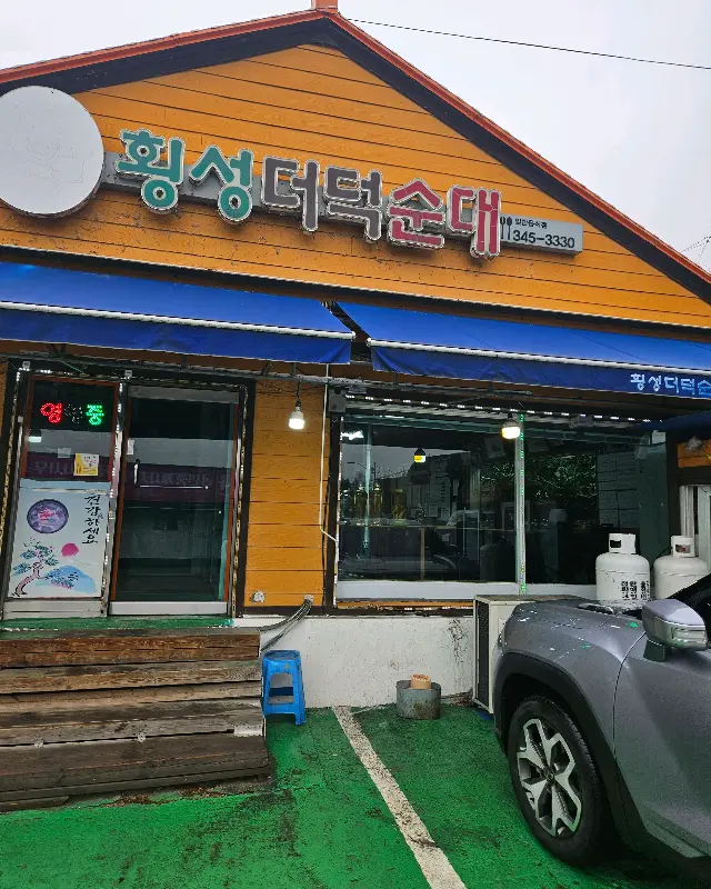 횡성더덕순대 식당 외부 전경