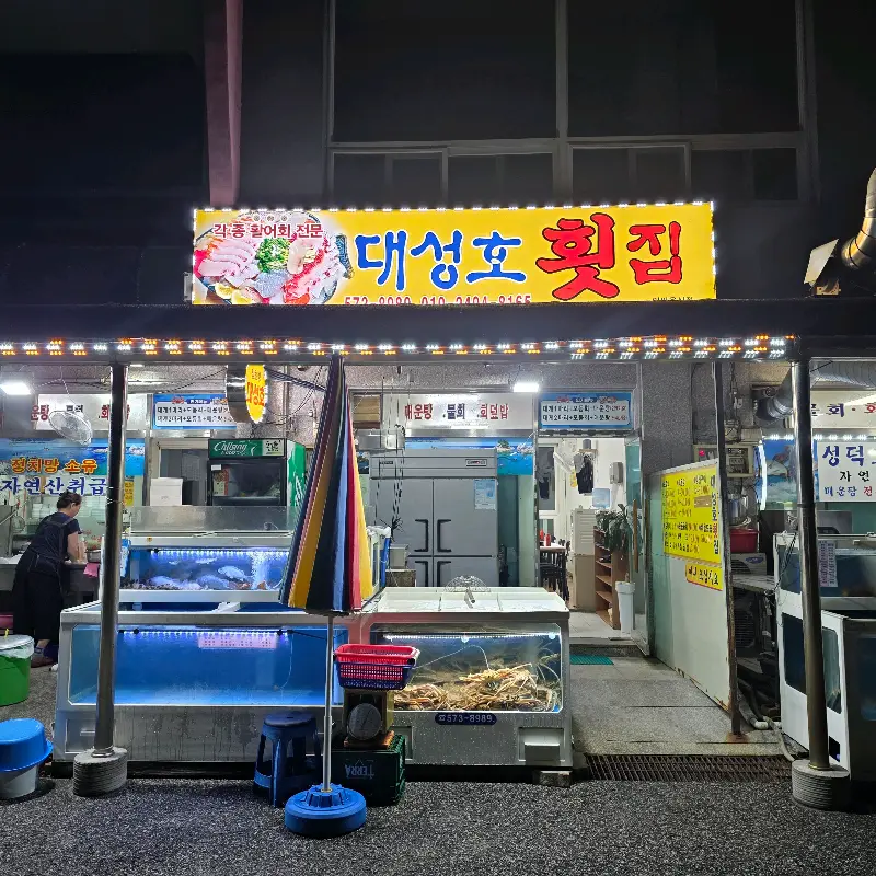 대성호 횟집 외관
