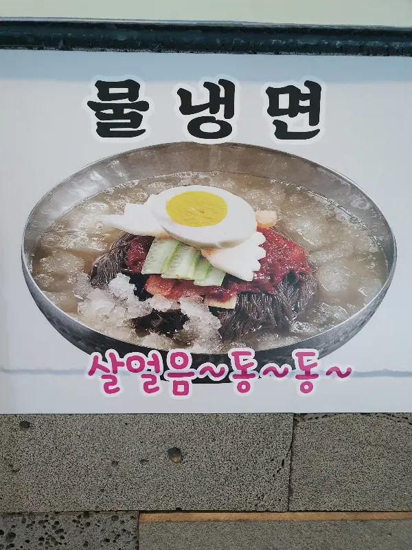 살얼음 동동 물냉면