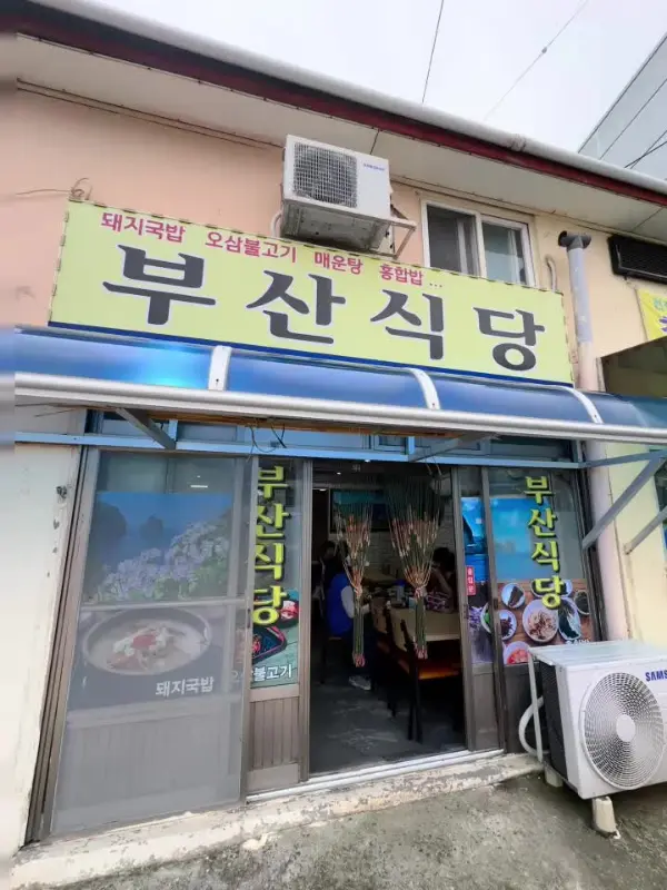 부산식당 외부 모습
