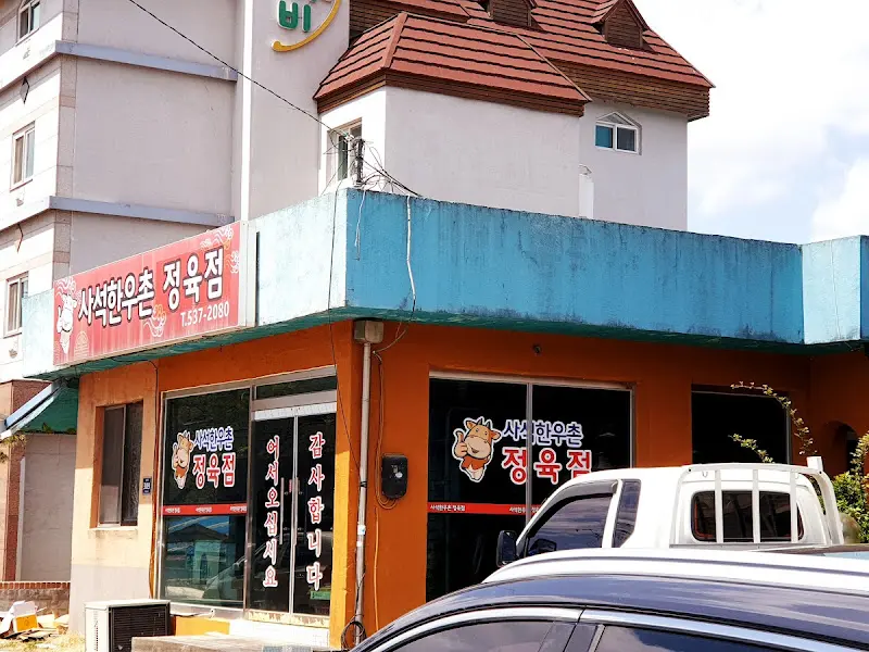 사석한우촌 외부모습2