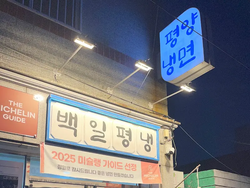 백일평냉 외부 간판