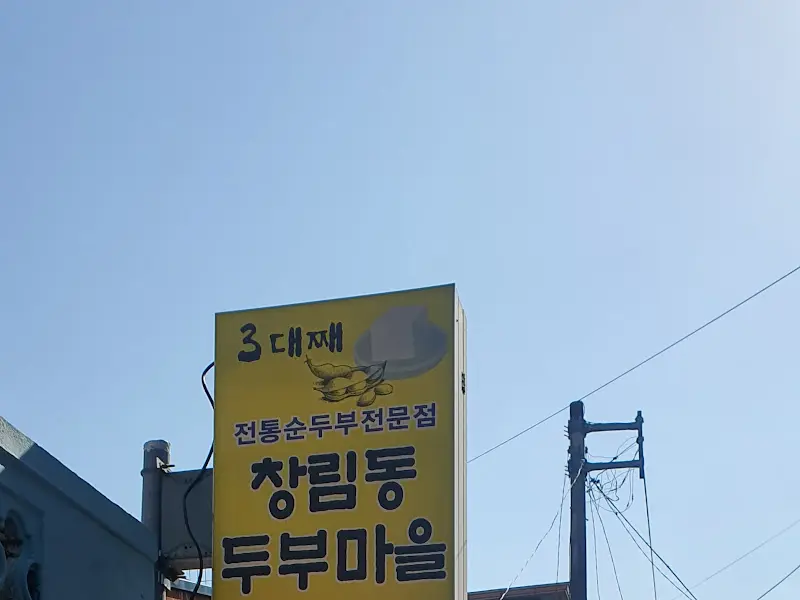 창림동 두부마을 간판