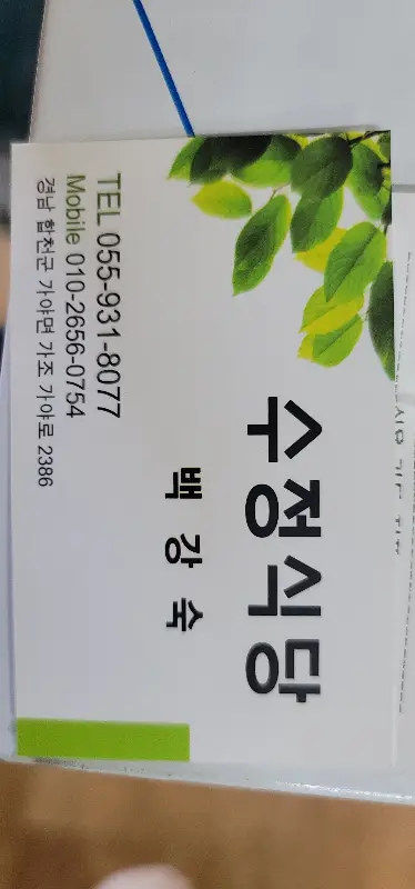 수정식당 명함