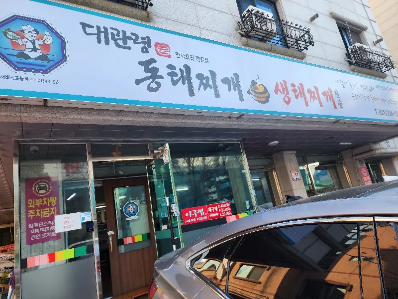 대관령 동태생태찌개 식당 외부