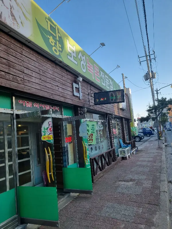 다향녹돈보성녹차떡갈비전문점 외부