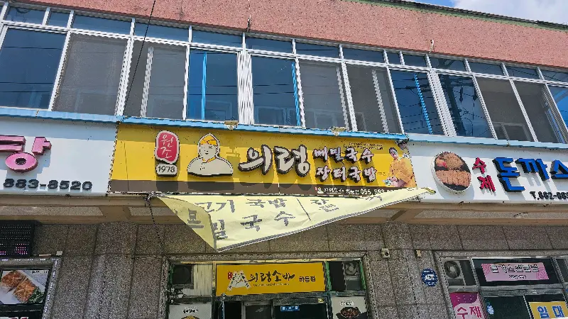 의령소바 하동점 외부 간판