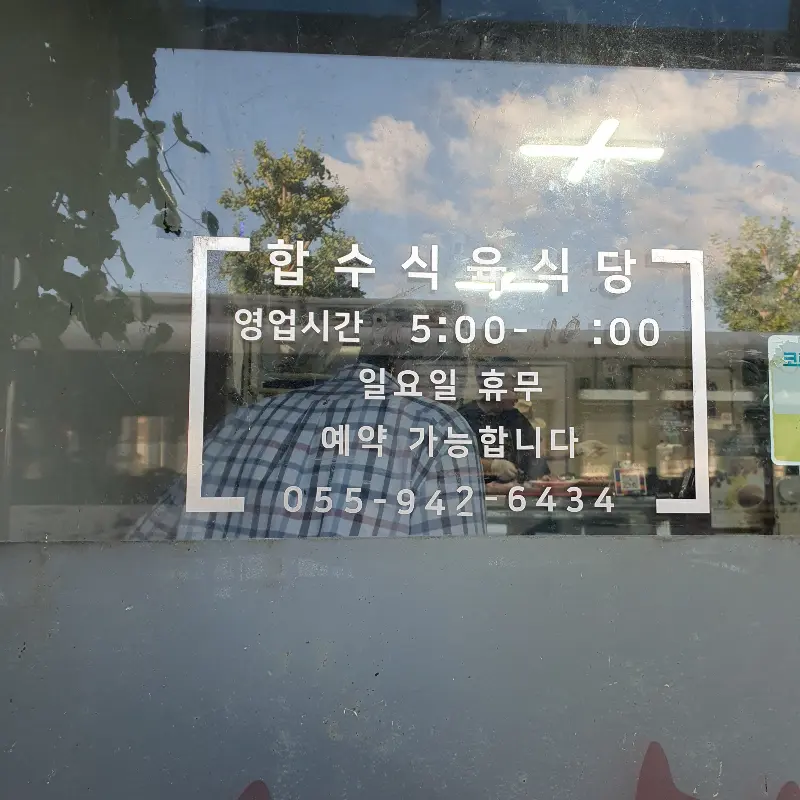 합수식육식당 외부 전경