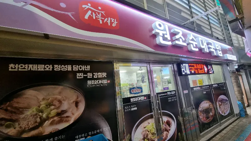 실비손칼국수에서 맛본 따뜻한 순대국밥 한 상