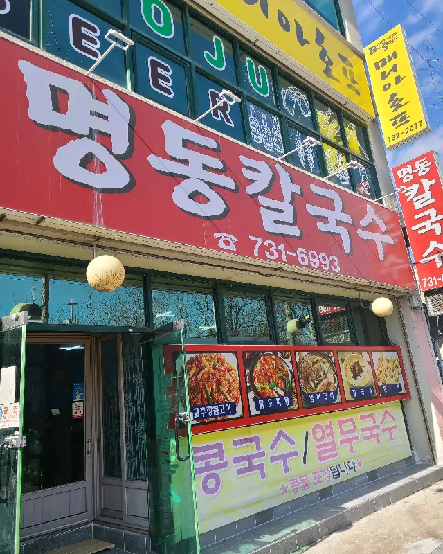 명동칼국수 외부