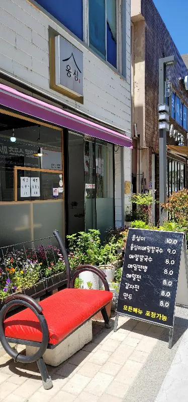 옹심이집 외부 모습