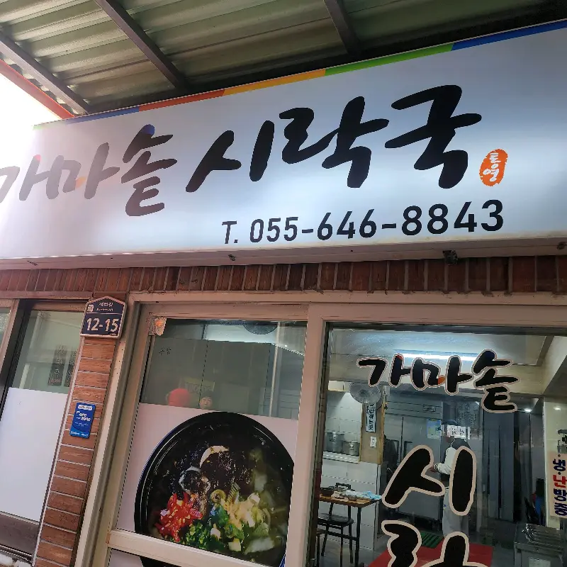 가마솥 시락국 식당 외부
