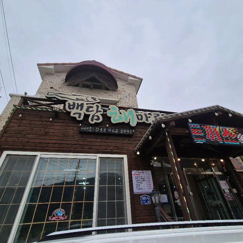 정감 있는 외관의 백담콩꽃마을