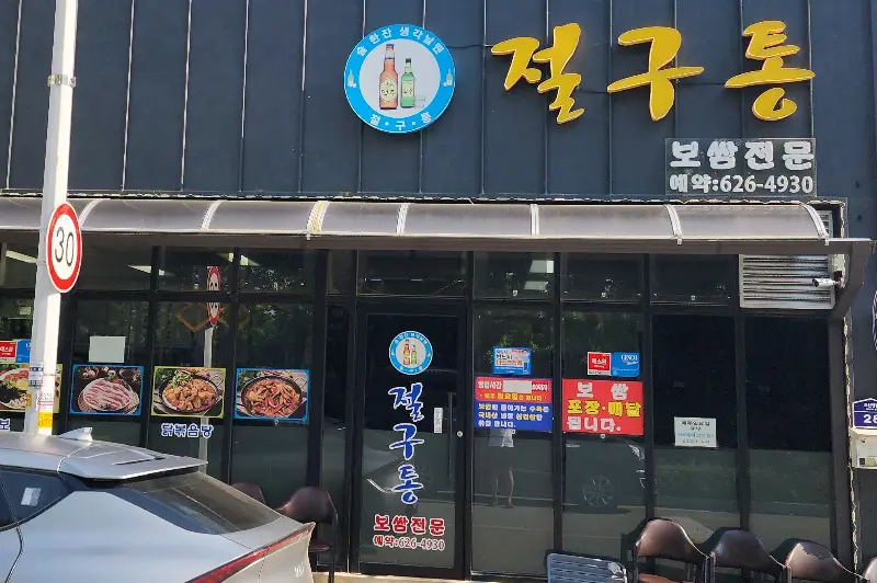 절구통 외부 전경