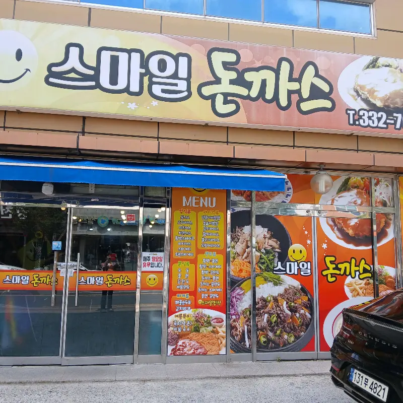 스마일 돈까스 외관