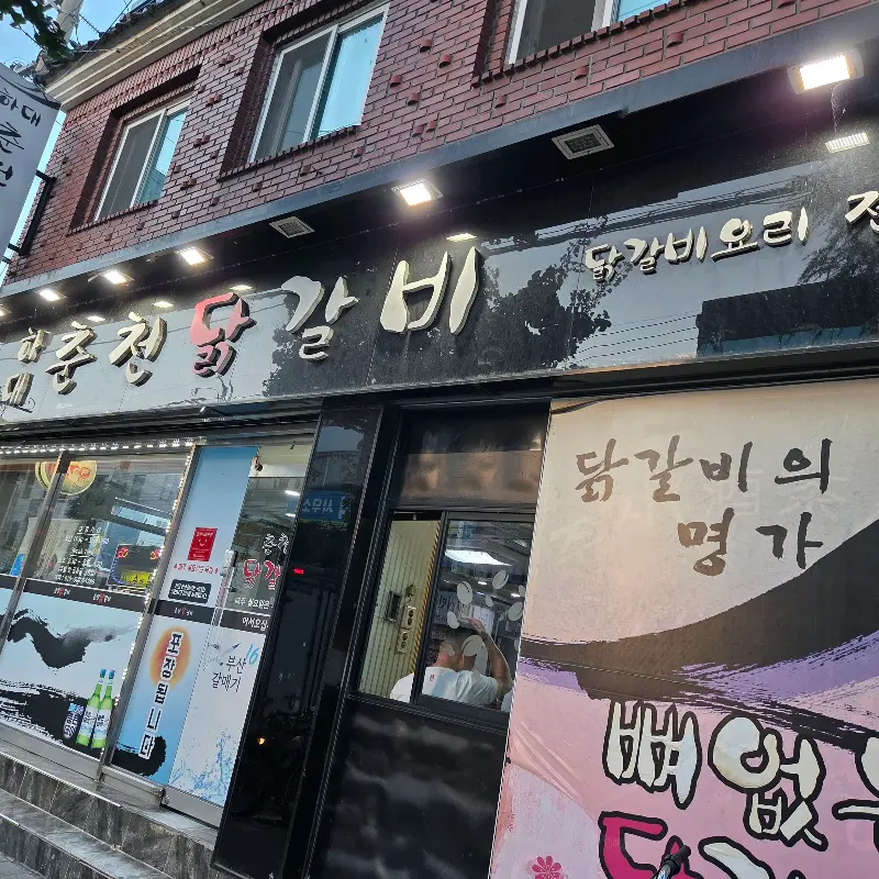 춘천닭갈비 외부 전경