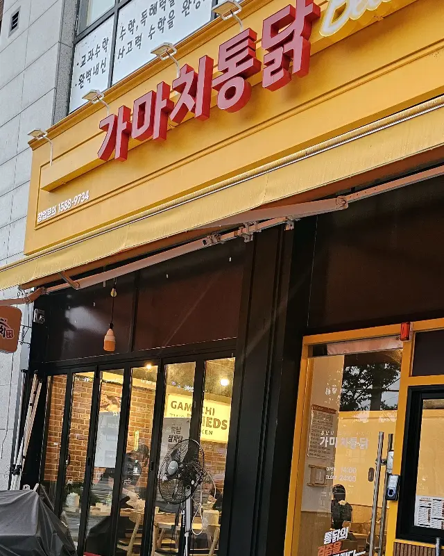 가마치통닭 외관