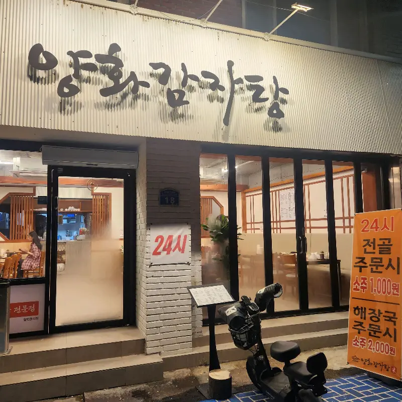 용화동 감자탕 맛집의 외관