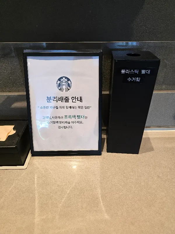 매장 내 친환경 빨대 수거 안내문