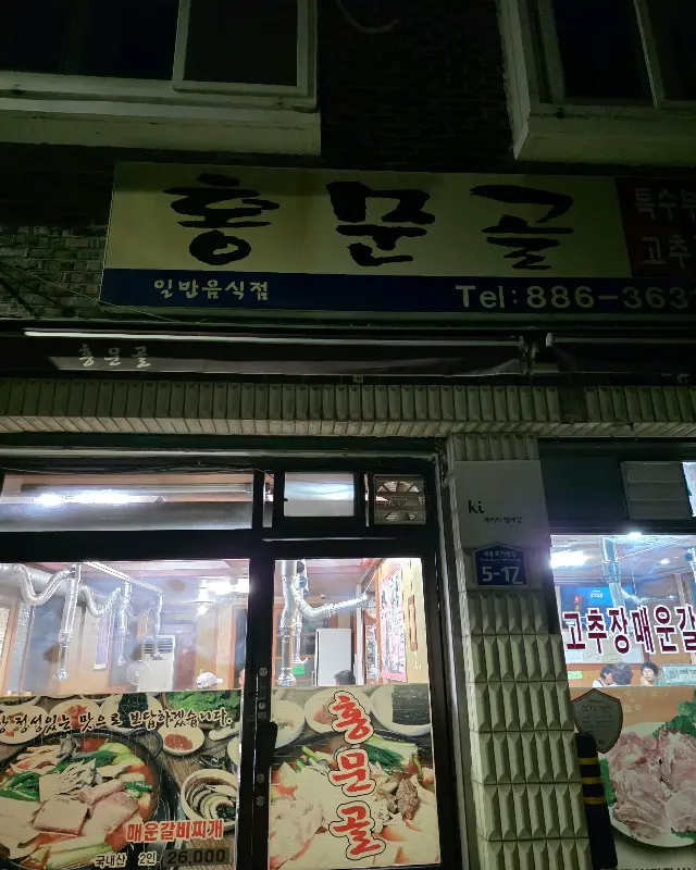 홍문골 외부 간판