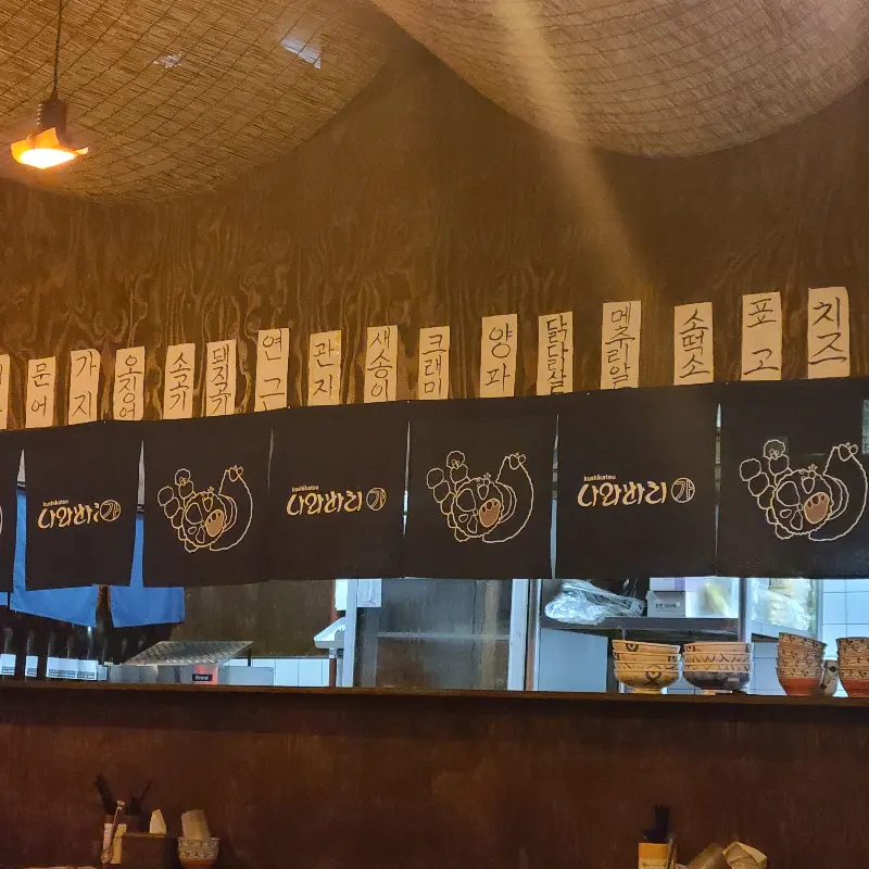 나와바리의 메뉴