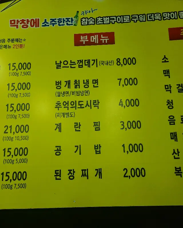 벙개막창 메뉴판