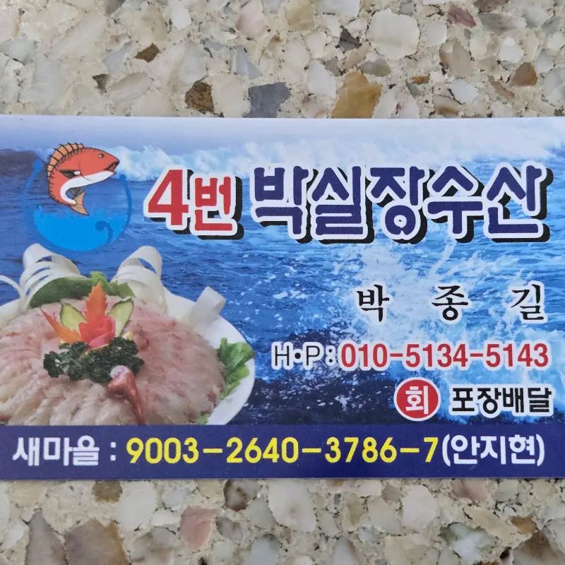 박실장 수산 명함