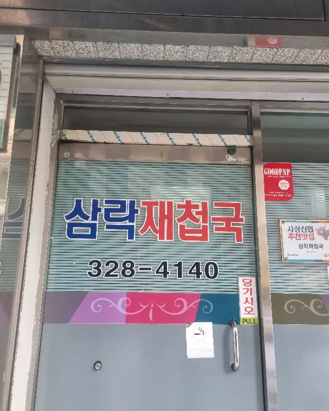 삼락재첩국 간판 사진