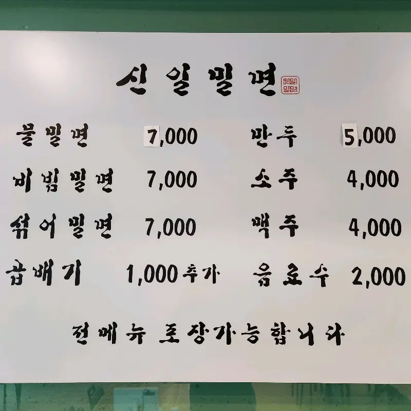 신일밀면 메뉴판