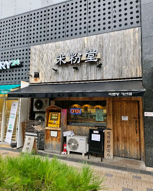 미분당 내부 모습