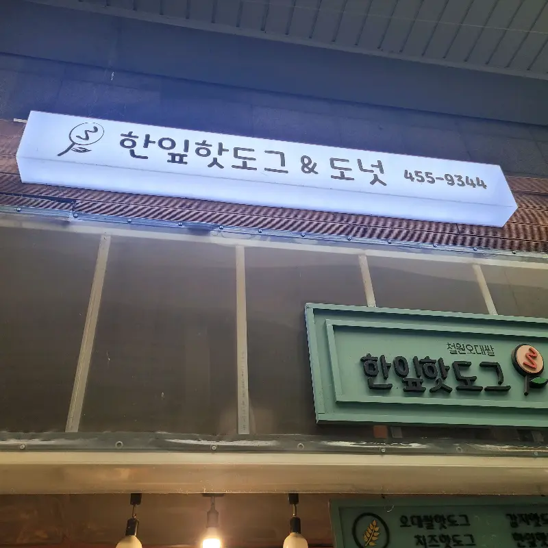 한잎핫도그 간판