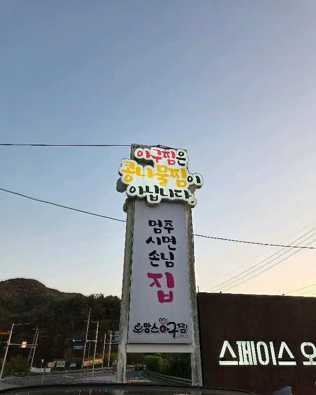 로망스 아구찜 간판