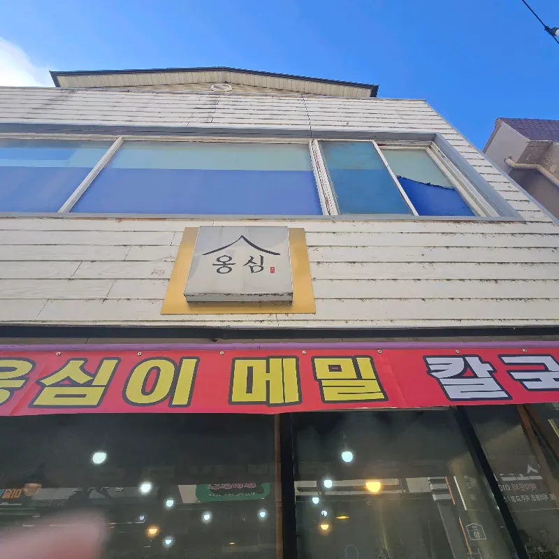 옹심이 간판