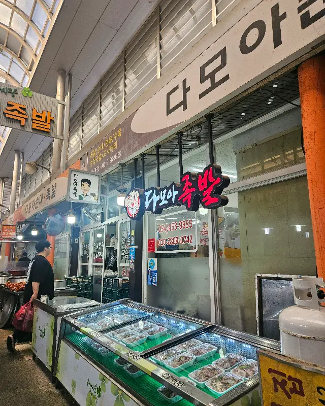 다모아족발 외부 간판