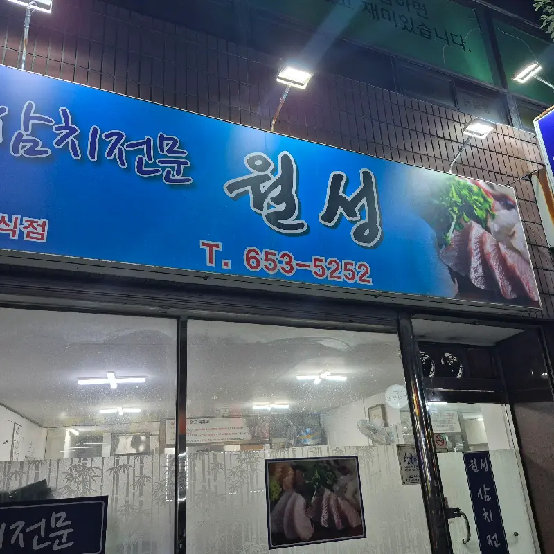 여수 맛집 월성 간판