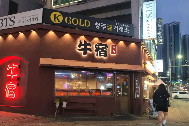 우숙 외부 전경