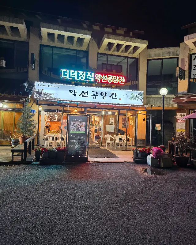 약선공양간 외부 전경