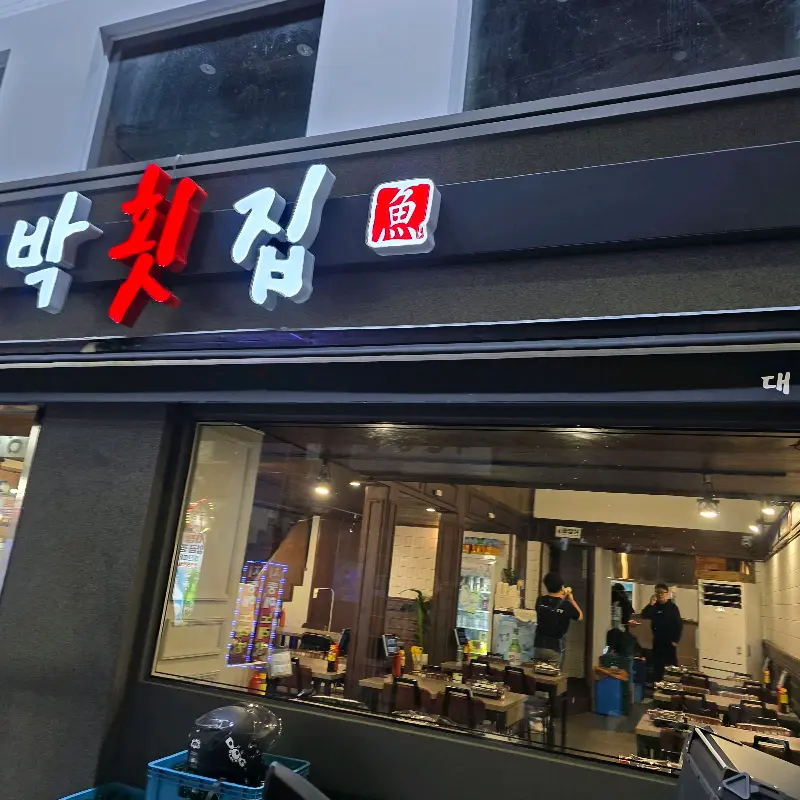 대박횟집 남포점 외관