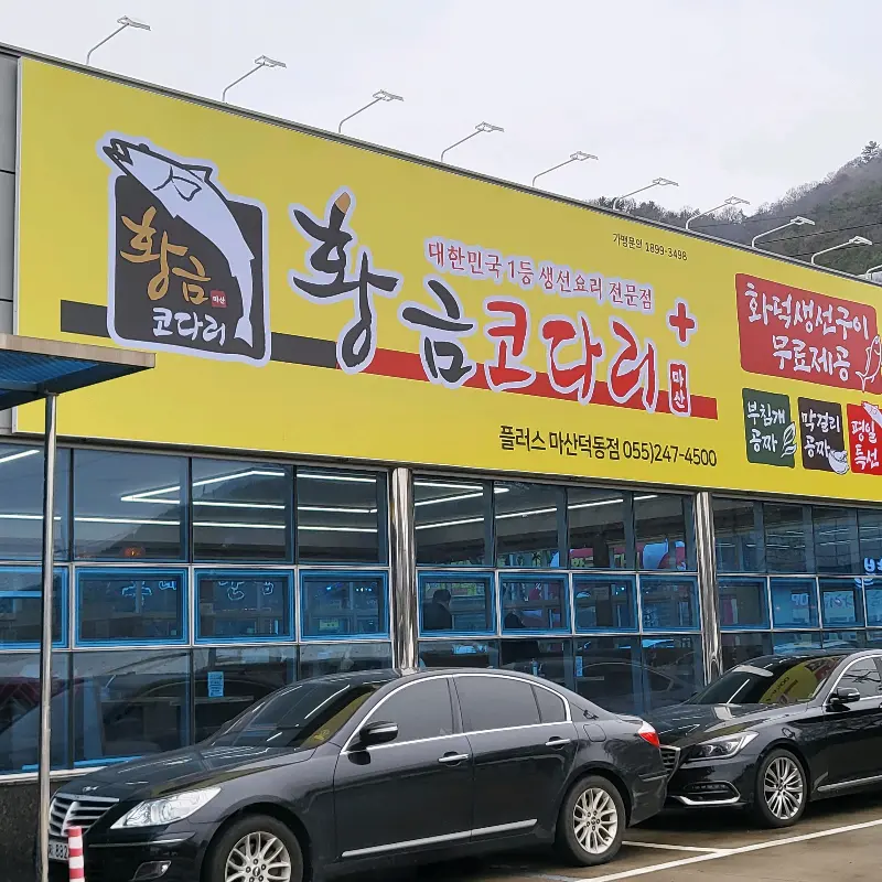 황금코다리 마산덕동점 외관