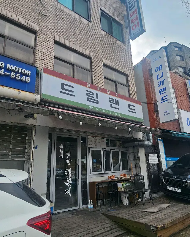 드림랜드 분식 외부 전경