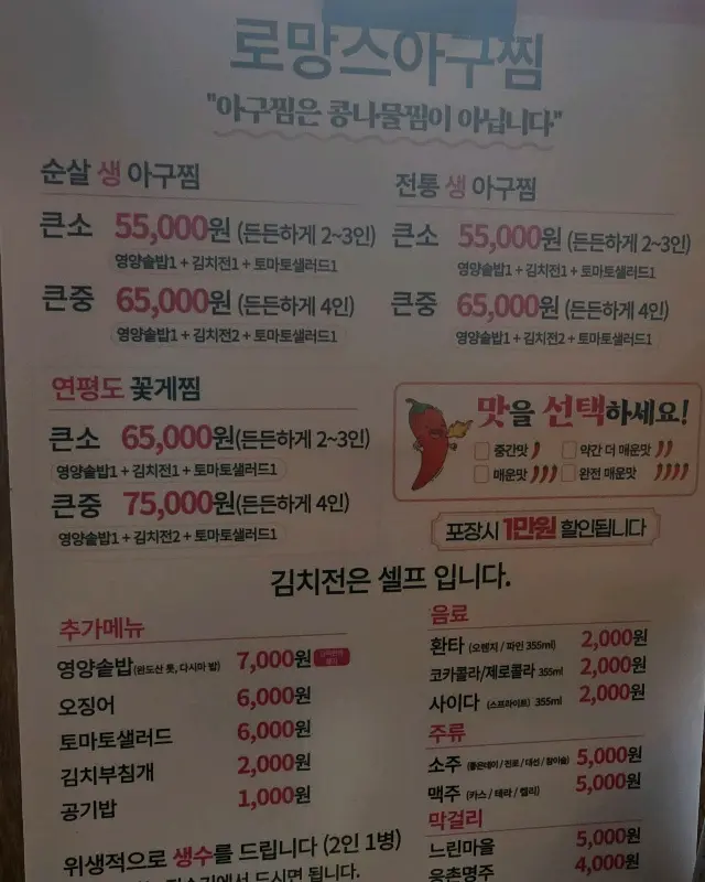 로망스 아구찜 메뉴판