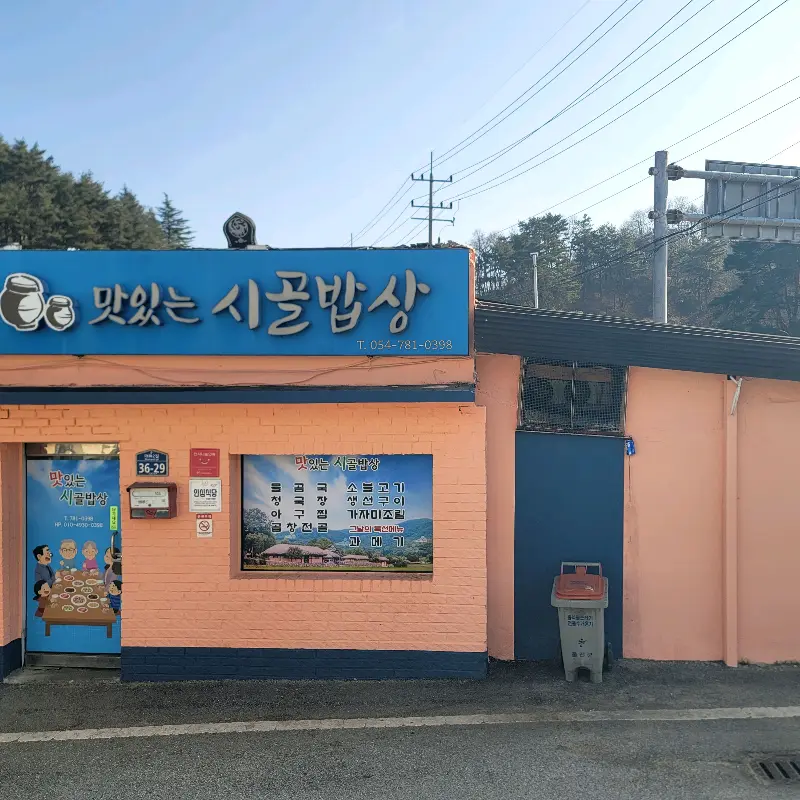 맛있는 시골밥상 외관