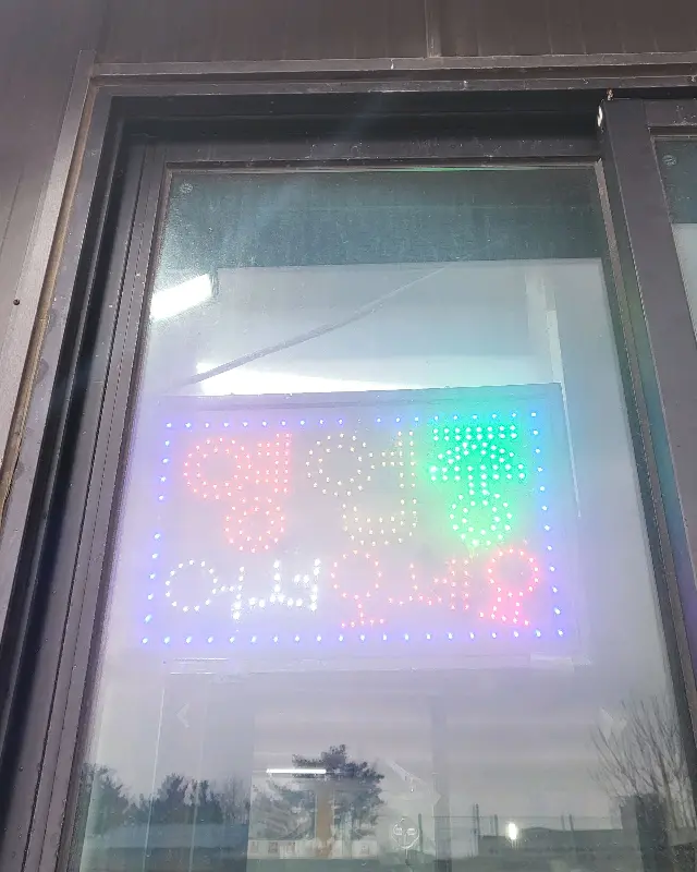 아야진가든의 '영업중' 표지판