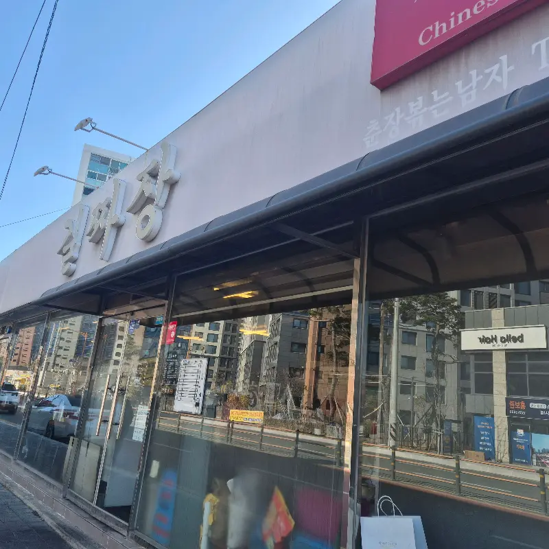 길짜장 외부 전경