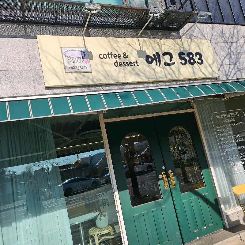 에그583 외관