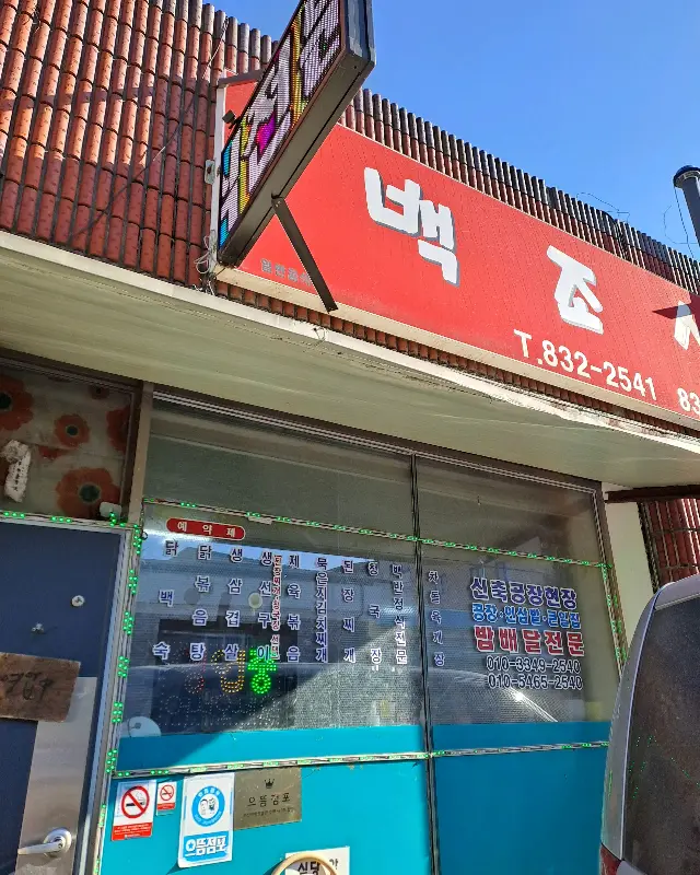 백조식당 외부 모습