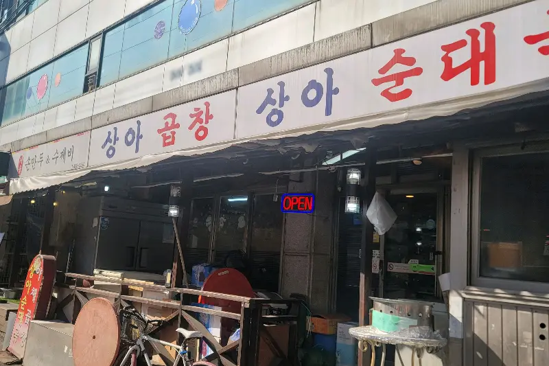 상아순대국 외관