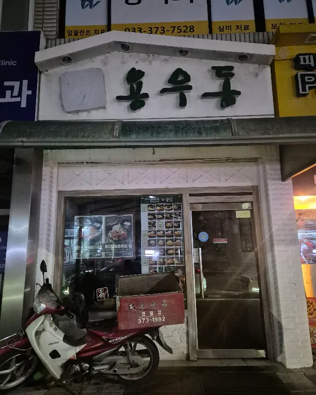 용우동 가게 외부 모습