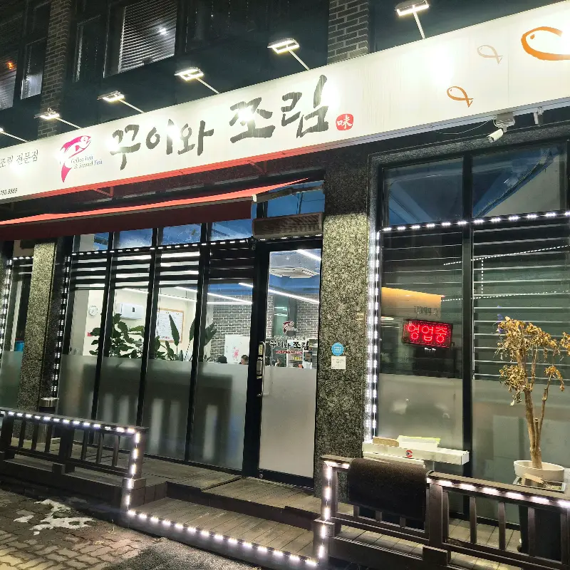 구이와 조림 식당 외부