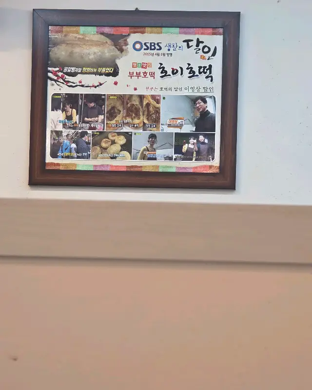 호이호떡 방송 출연